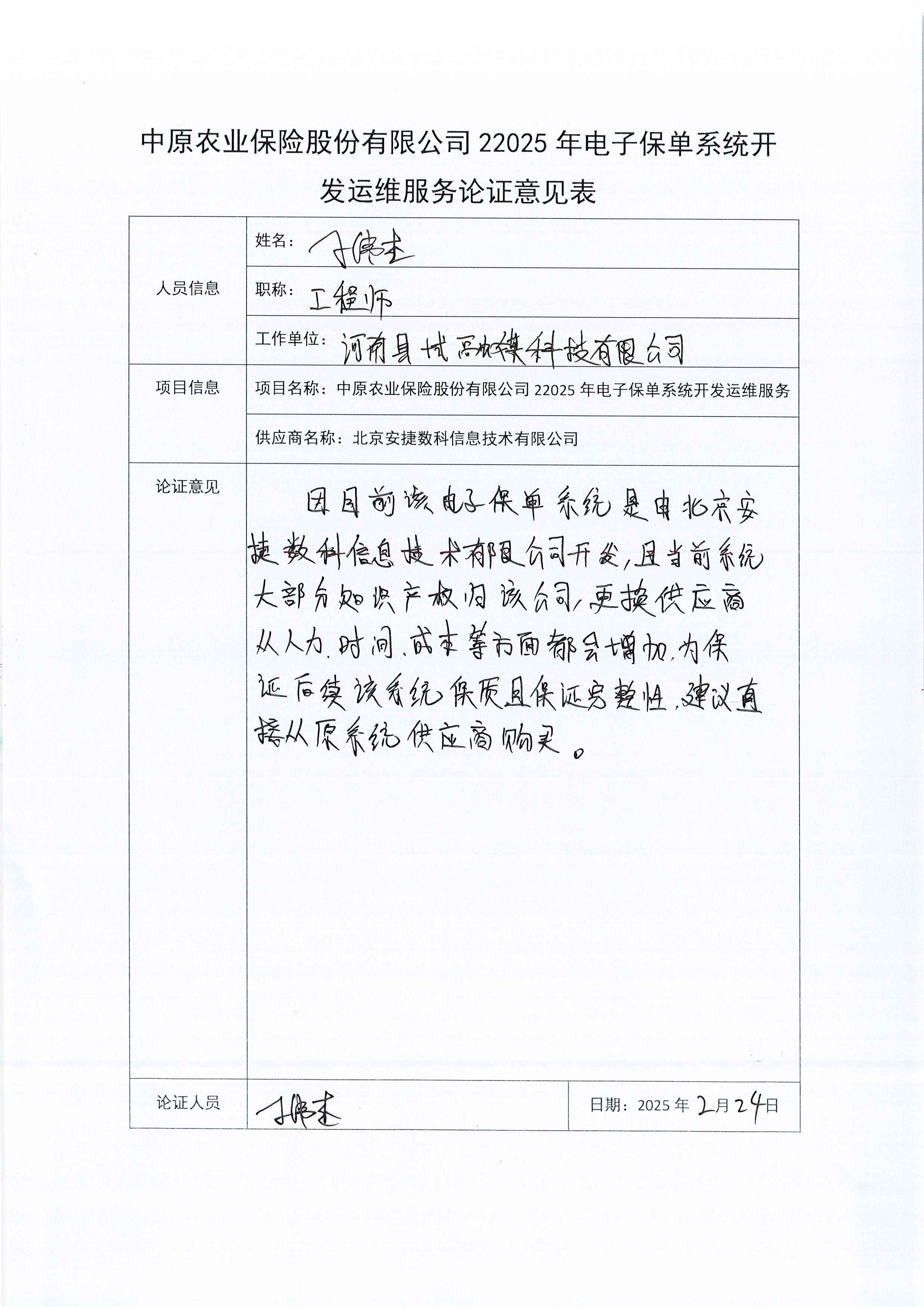 C:\Users\Administrator\Desktop\中原農(nóng)業(yè)保險股份有限公司2025年電子保單系統(tǒng)開發(fā)運維服務(wù)論證意見表\Page0004.jpg