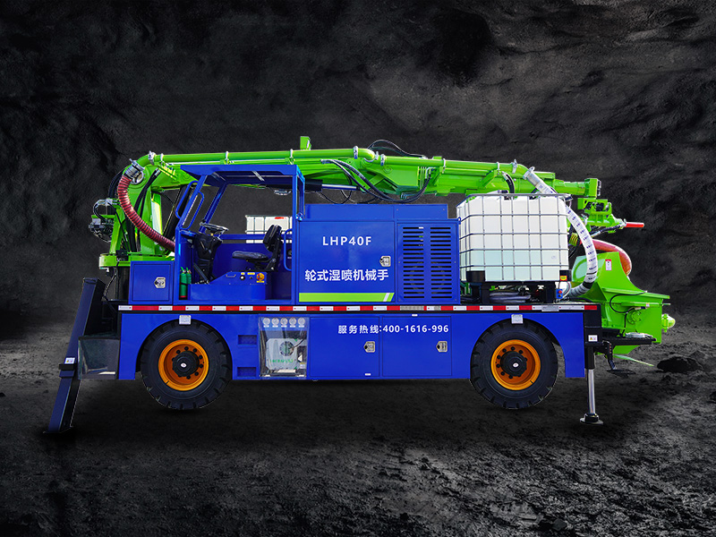 LHP40F輪式濕噴機(jī)械手